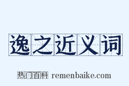 逸之近义词是什么意思的图片